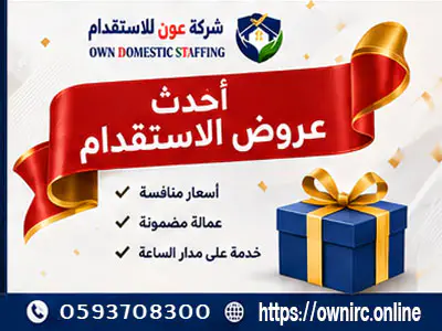 أحدث عروض الاستقدام في السعودية