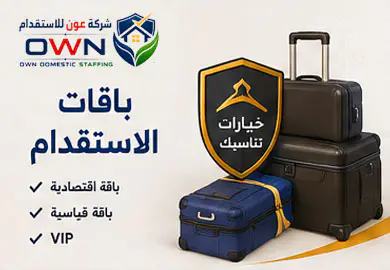 باقات الاستقدام