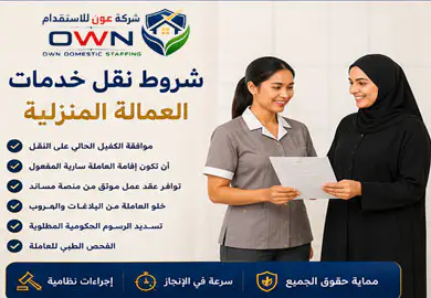 شروط نقل خدمات العمالة المنزلية