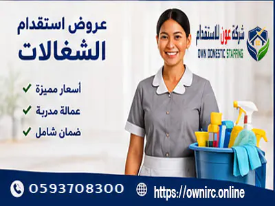 عروض استقدام الشغالات