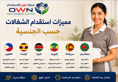 مميزات استقدام الشغالات حسب الجنسية